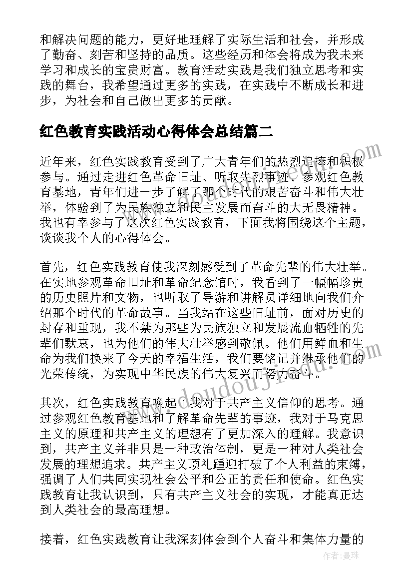 红色教育实践活动心得体会总结 教育活动实践心得体会(实用9篇)