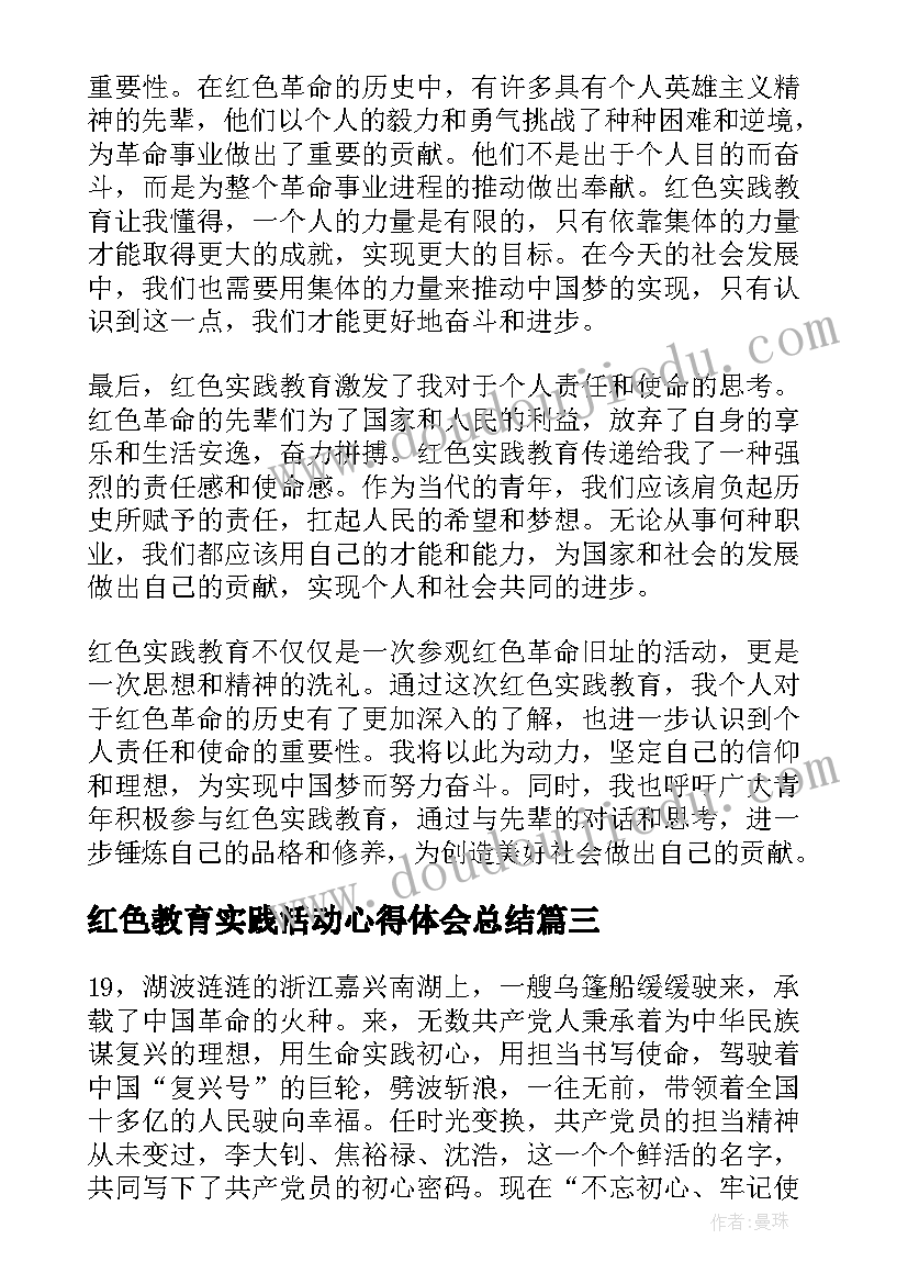 红色教育实践活动心得体会总结 教育活动实践心得体会(实用9篇)