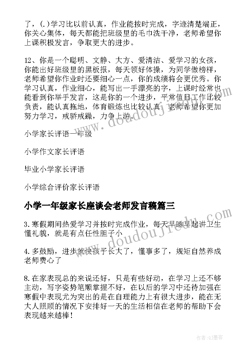 小学一年级家长座谈会老师发言稿 小学一年级家长评语(汇总10篇)