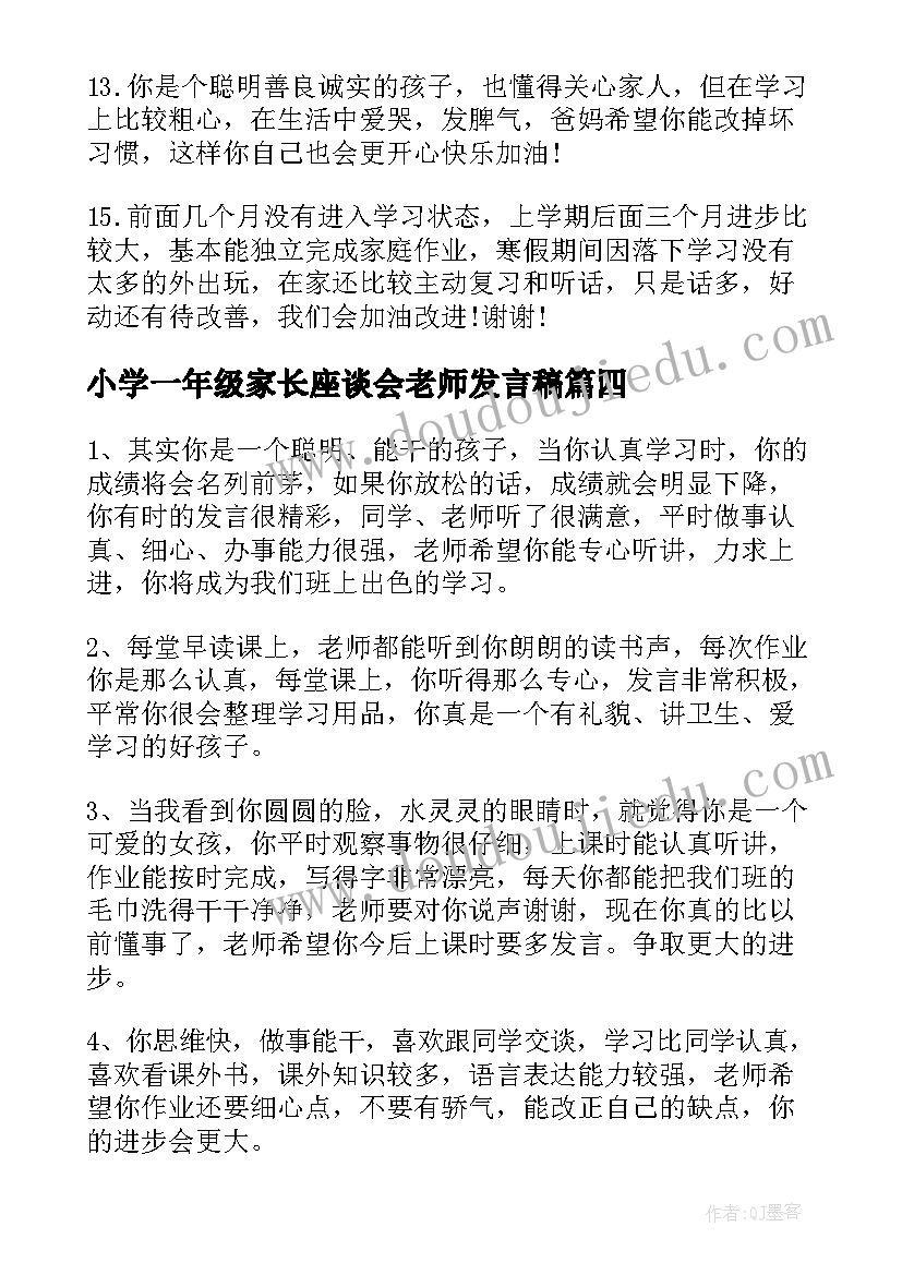 小学一年级家长座谈会老师发言稿 小学一年级家长评语(汇总10篇)