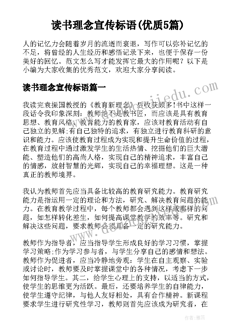 读书理念宣传标语(优质5篇)