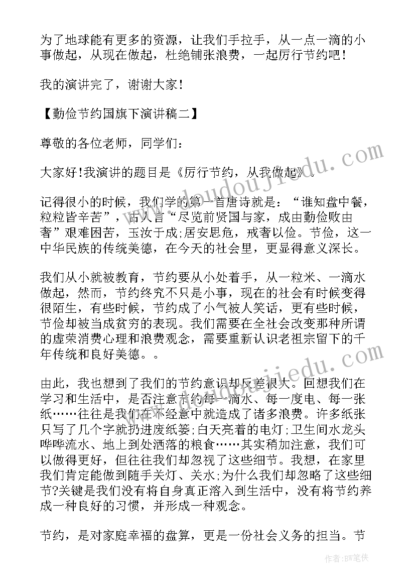 最新勤俭节约国旗下的演讲(实用6篇)