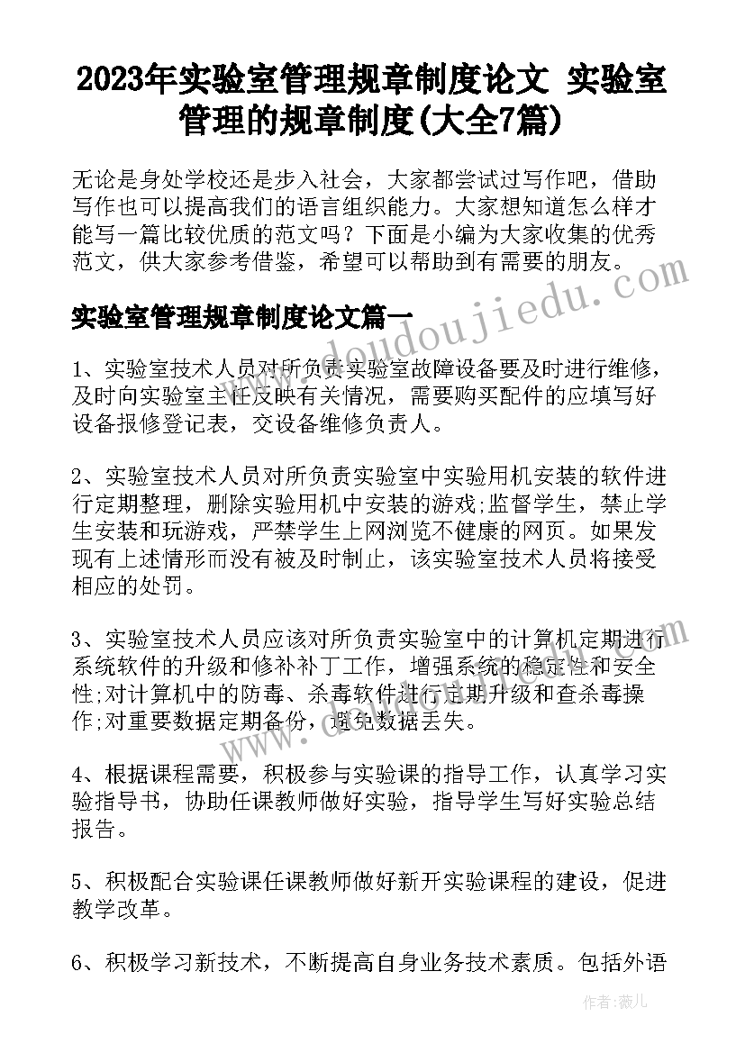 2023年实验室管理规章制度论文 实验室管理的规章制度(大全7篇)