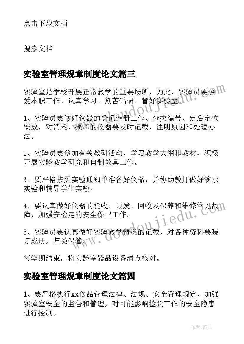 2023年实验室管理规章制度论文 实验室管理的规章制度(大全7篇)