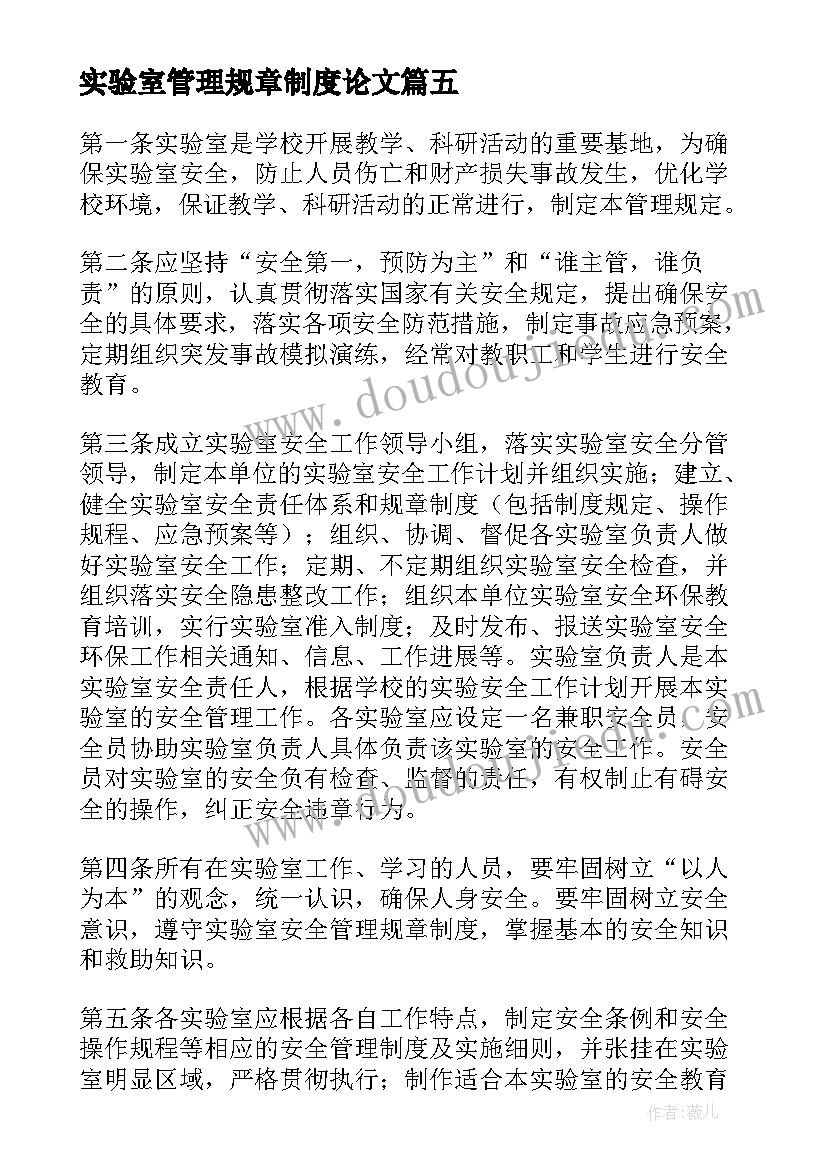 2023年实验室管理规章制度论文 实验室管理的规章制度(大全7篇)