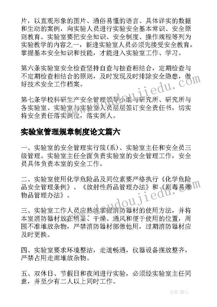 2023年实验室管理规章制度论文 实验室管理的规章制度(大全7篇)