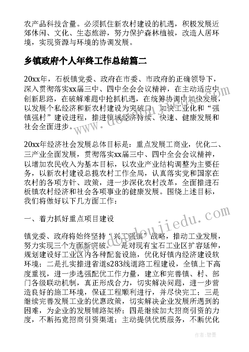 2023年乡镇政府个人年终工作总结 乡镇政府年度工作计划(大全5篇)