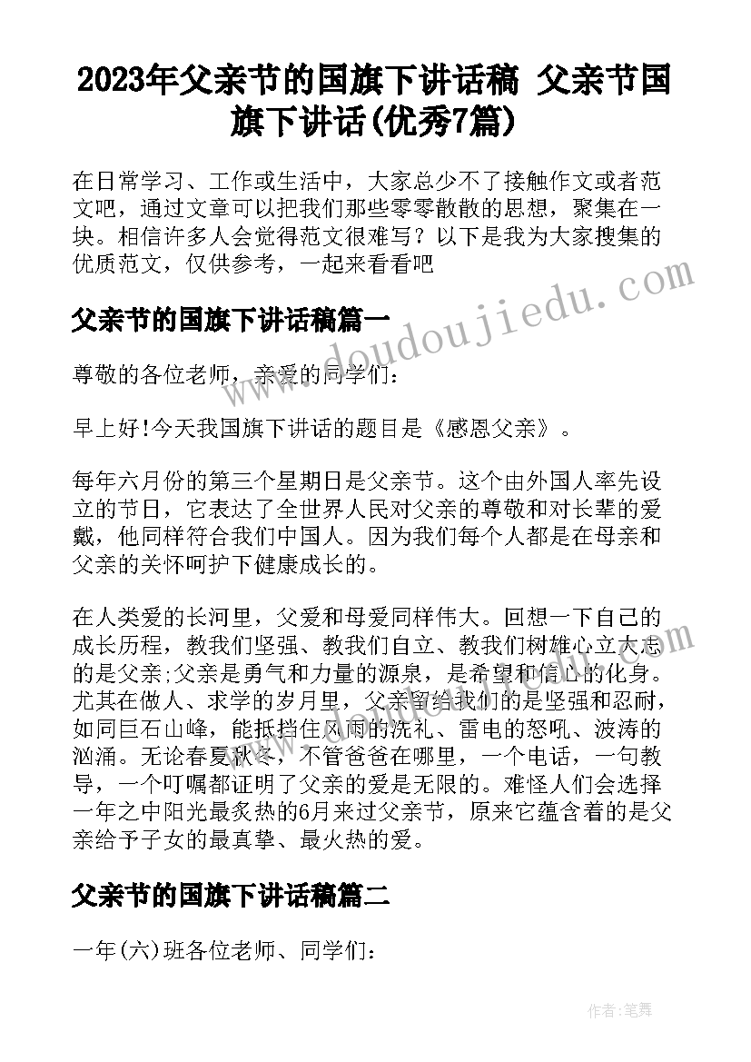 2023年父亲节的国旗下讲话稿 父亲节国旗下讲话(优秀7篇)