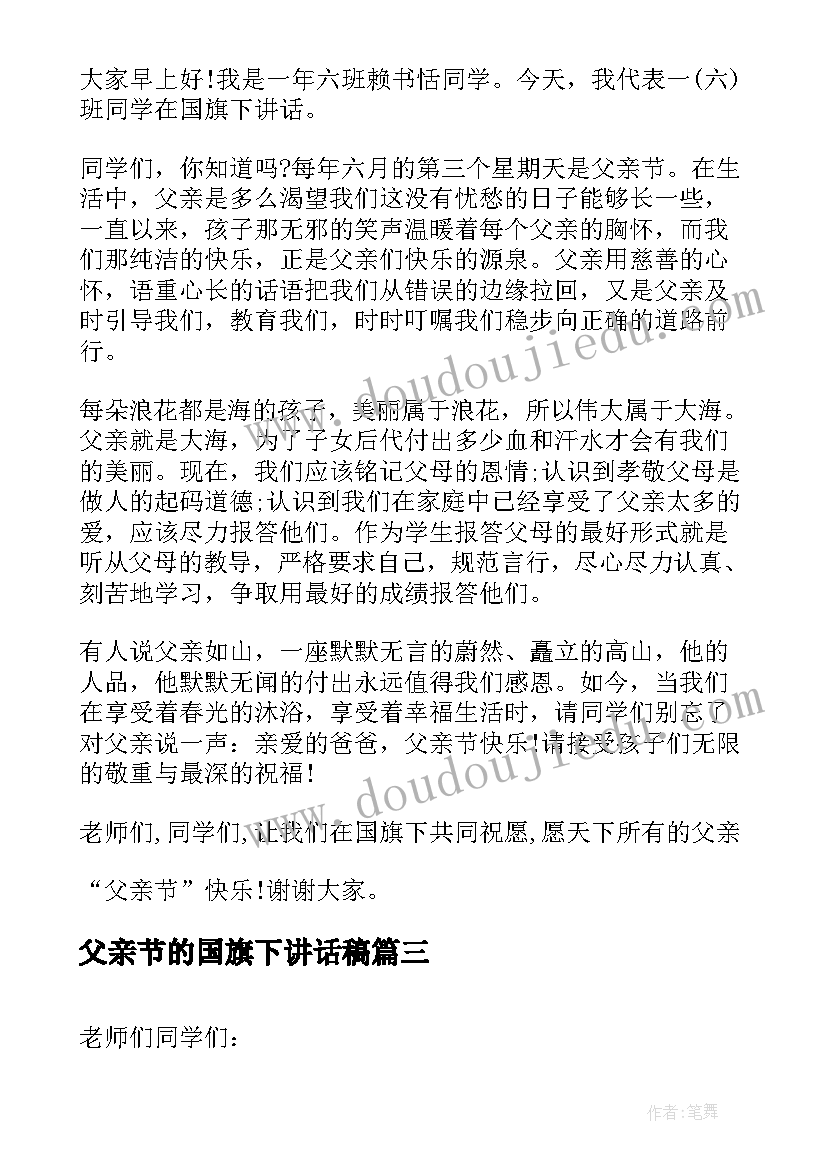 2023年父亲节的国旗下讲话稿 父亲节国旗下讲话(优秀7篇)