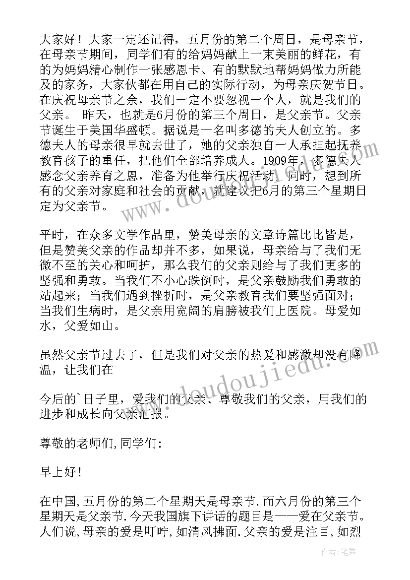 2023年父亲节的国旗下讲话稿 父亲节国旗下讲话(优秀7篇)