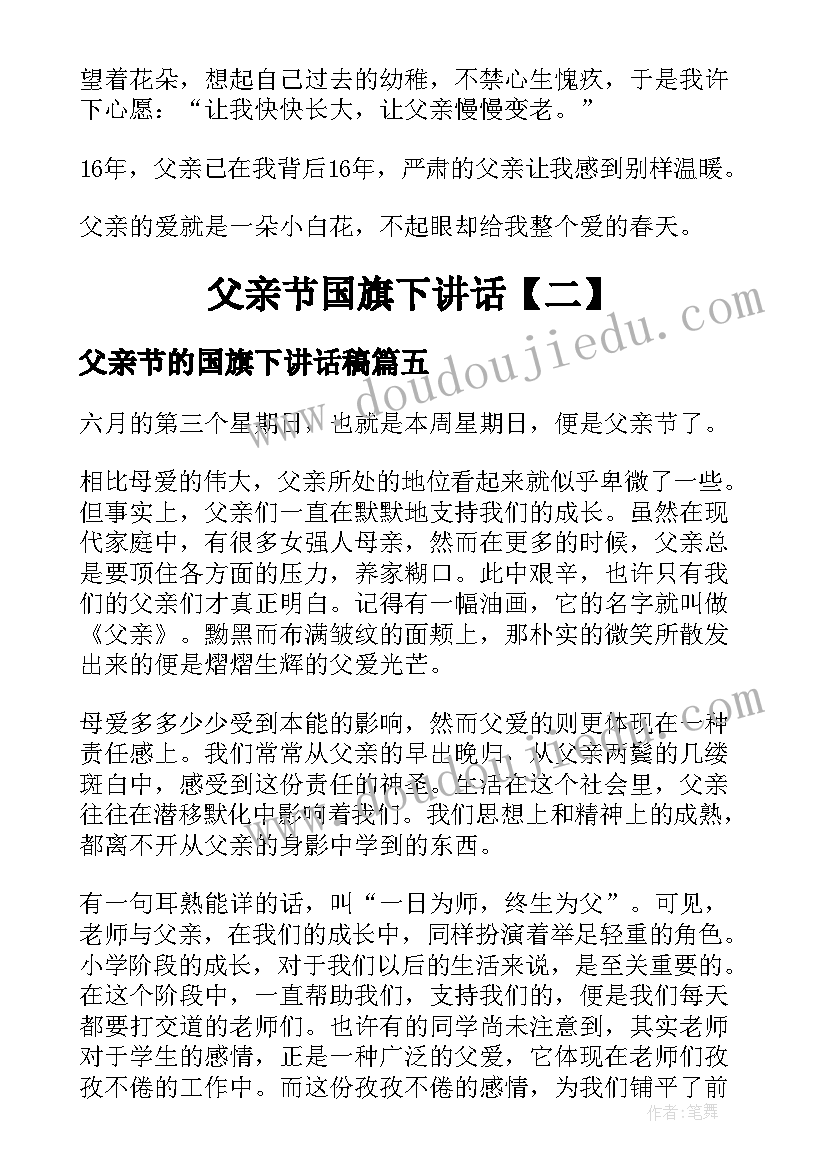 2023年父亲节的国旗下讲话稿 父亲节国旗下讲话(优秀7篇)