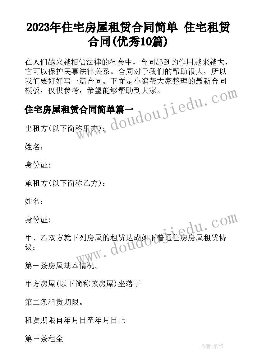 2023年住宅房屋租赁合同简单 住宅租赁合同(优秀10篇)