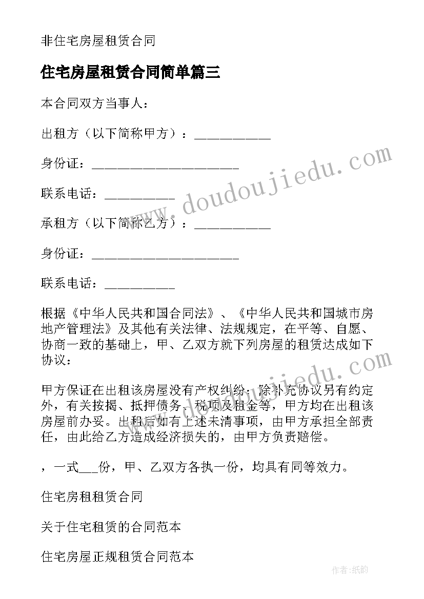 2023年住宅房屋租赁合同简单 住宅租赁合同(优秀10篇)