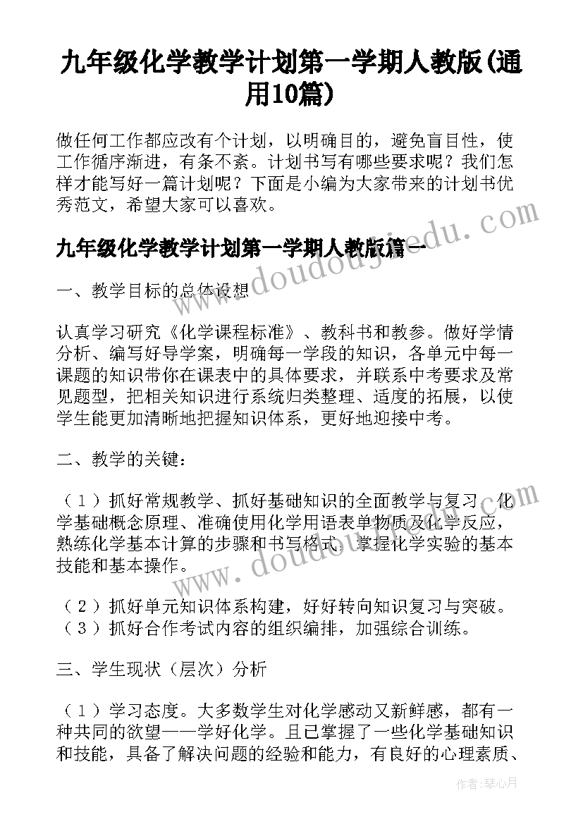 九年级化学教学计划第一学期人教版(通用10篇)