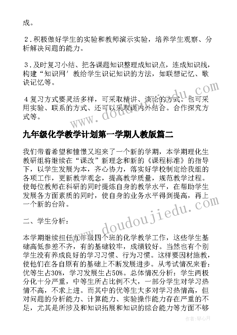 九年级化学教学计划第一学期人教版(通用10篇)