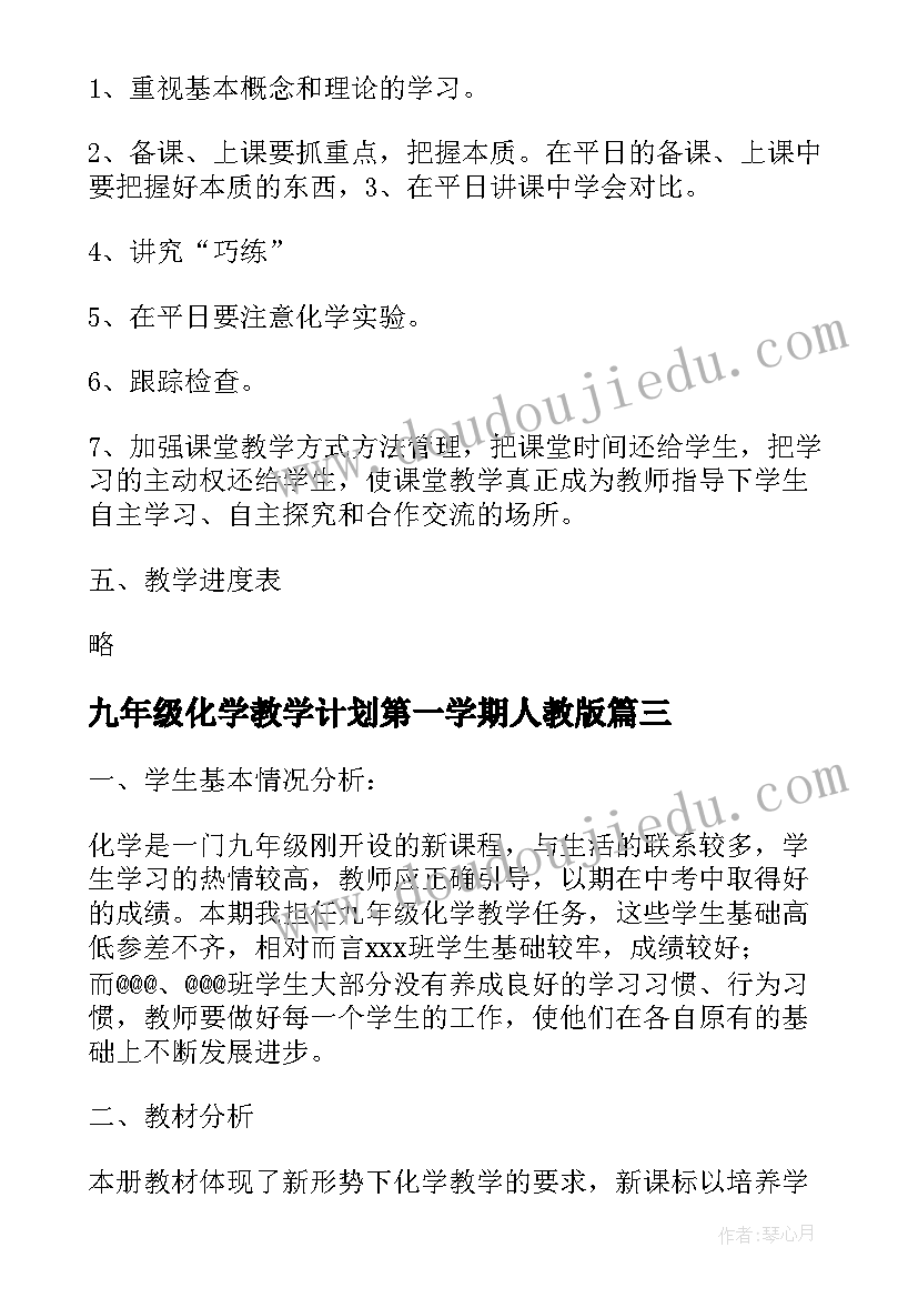 九年级化学教学计划第一学期人教版(通用10篇)