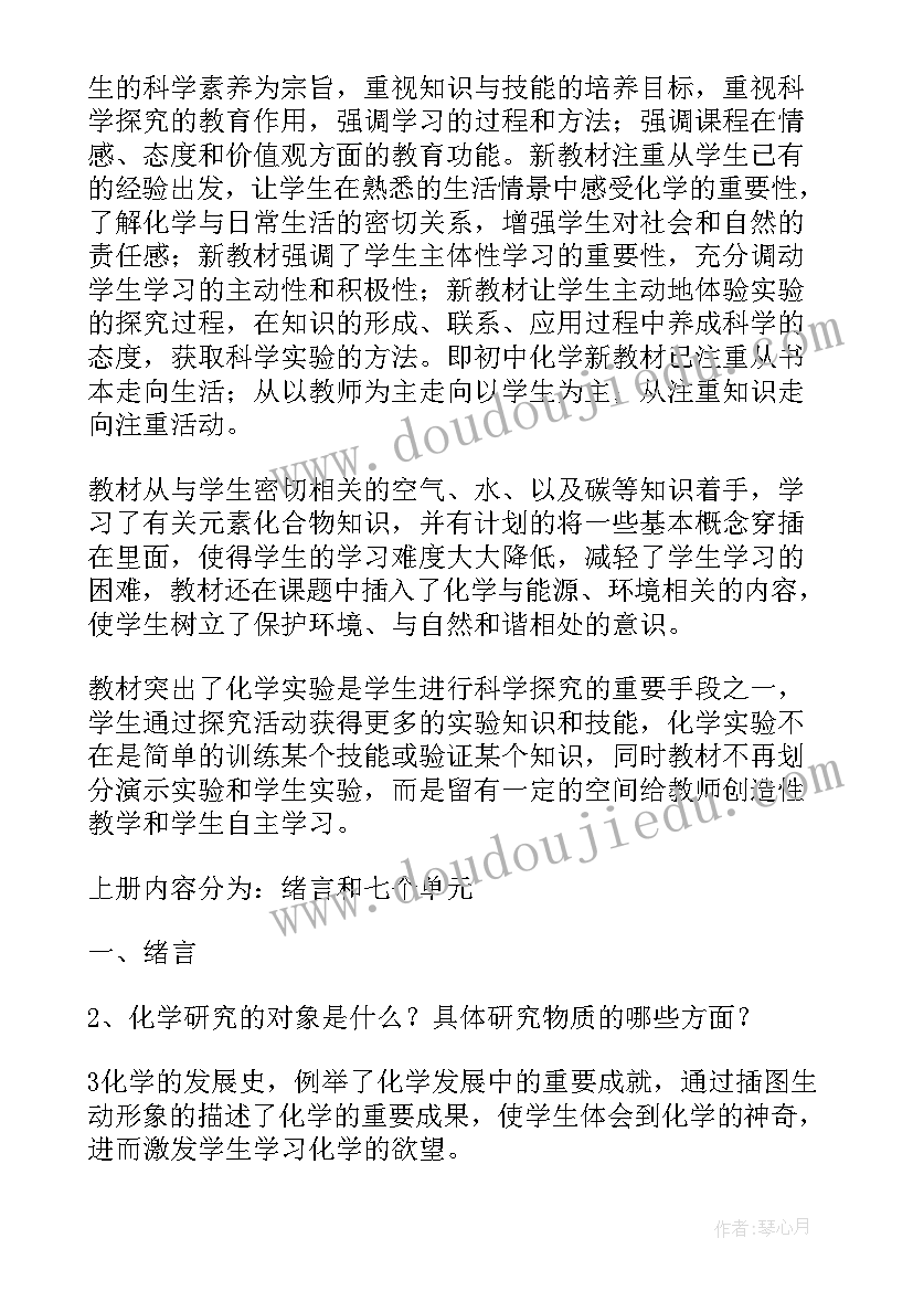 九年级化学教学计划第一学期人教版(通用10篇)