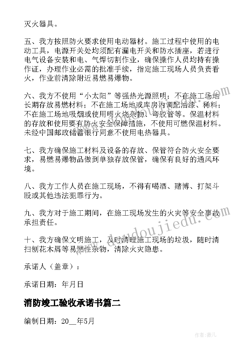 最新消防竣工验收承诺书 建设工程消防验收承诺书(大全5篇)