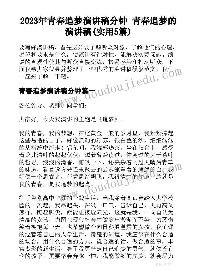 2023年青春追梦演讲稿分钟 青春追梦的演讲稿(实用5篇)