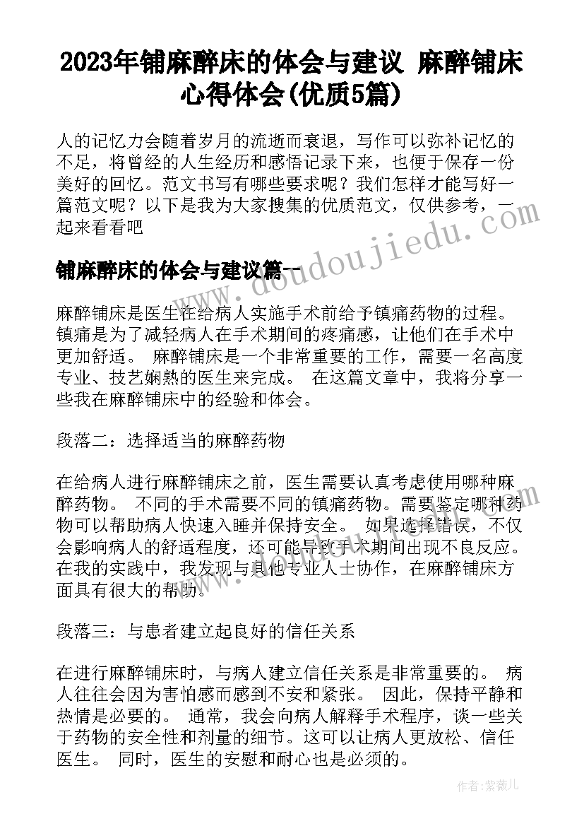 2023年铺麻醉床的体会与建议 麻醉铺床心得体会(优质5篇)