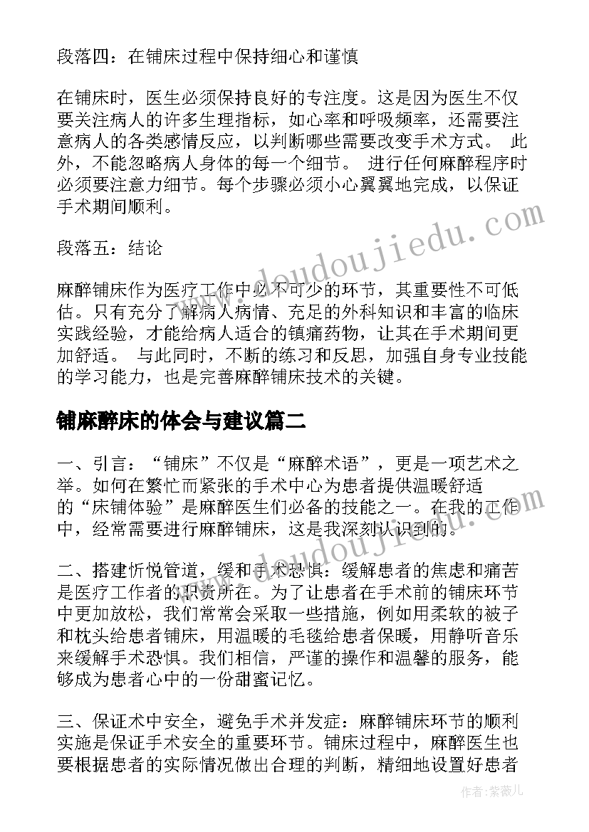 2023年铺麻醉床的体会与建议 麻醉铺床心得体会(优质5篇)