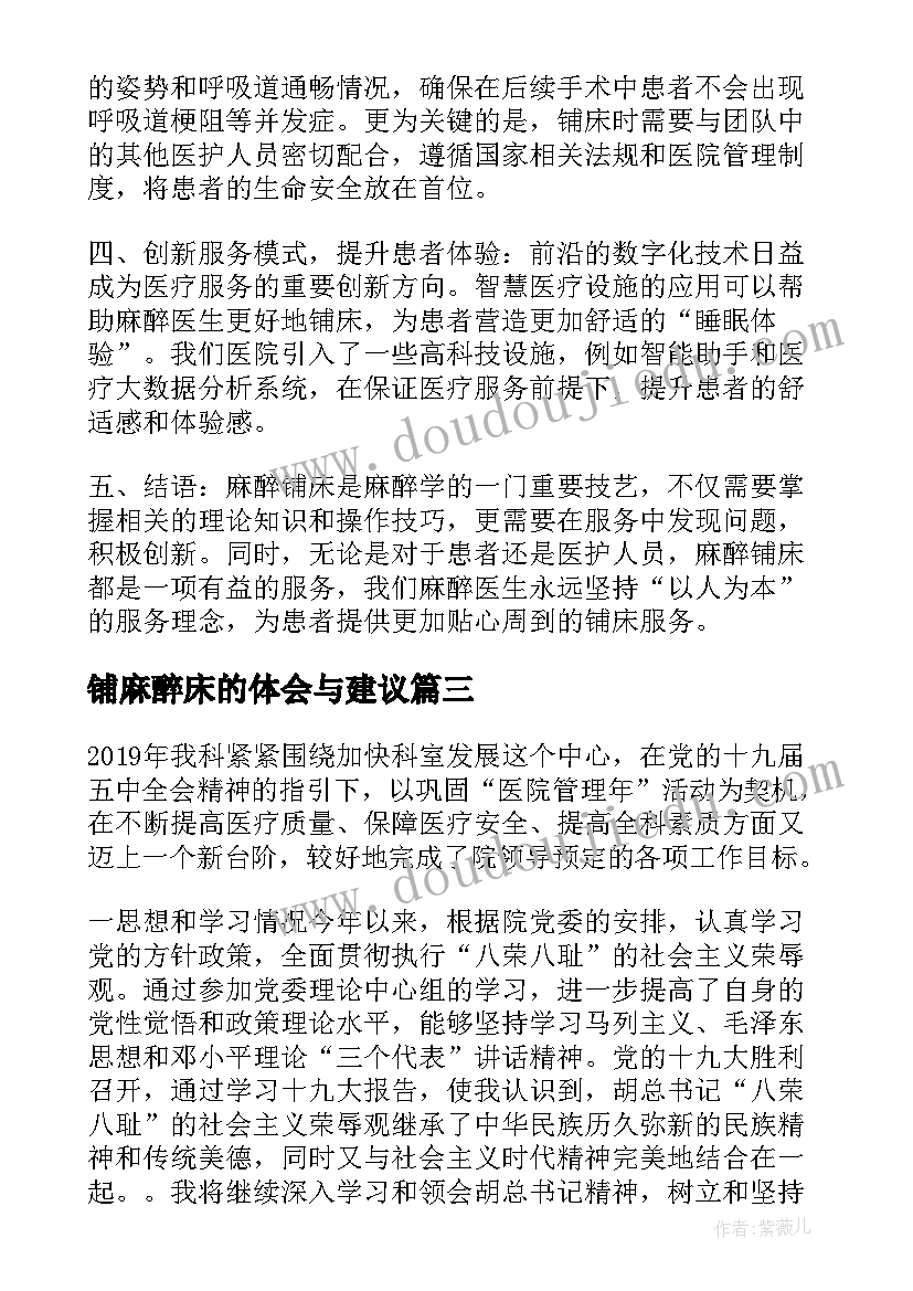 2023年铺麻醉床的体会与建议 麻醉铺床心得体会(优质5篇)