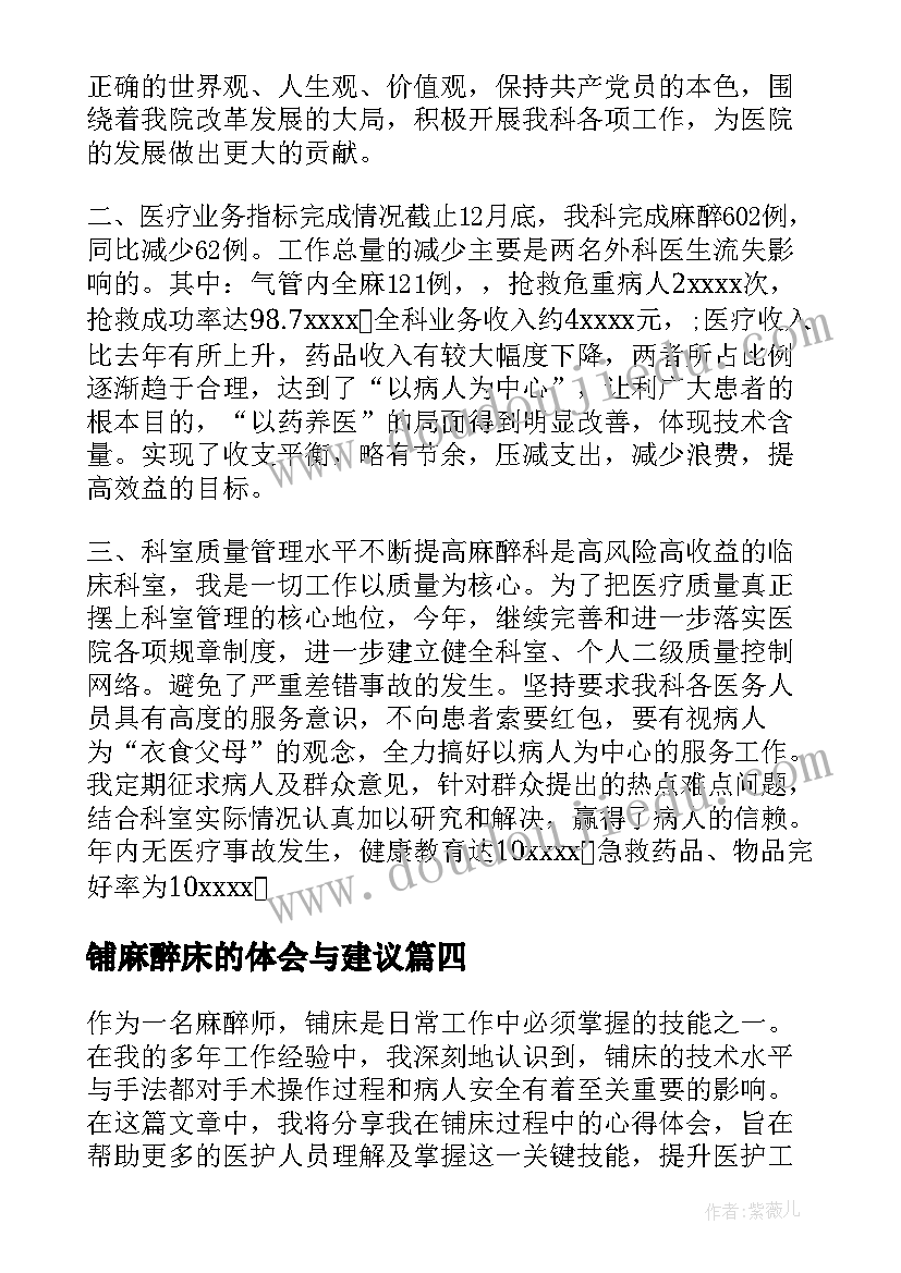 2023年铺麻醉床的体会与建议 麻醉铺床心得体会(优质5篇)