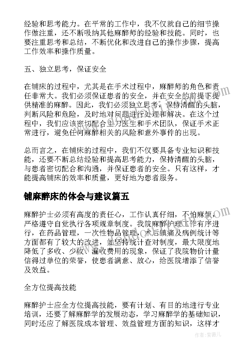 2023年铺麻醉床的体会与建议 麻醉铺床心得体会(优质5篇)