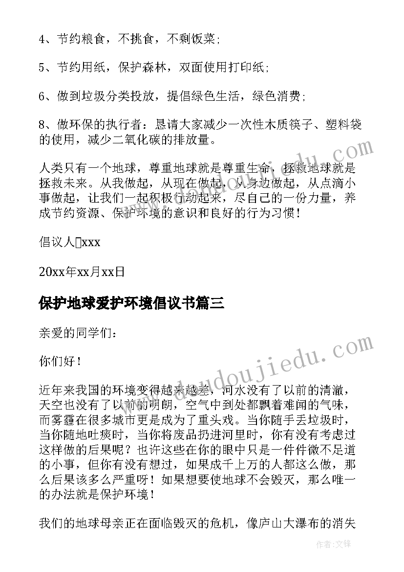 最新保护地球爱护环境倡议书 关爱地球保护环境倡议书(汇总9篇)