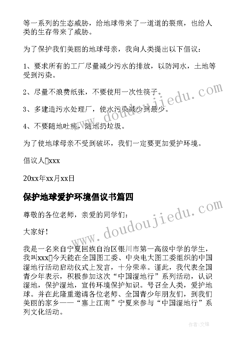 最新保护地球爱护环境倡议书 关爱地球保护环境倡议书(汇总9篇)