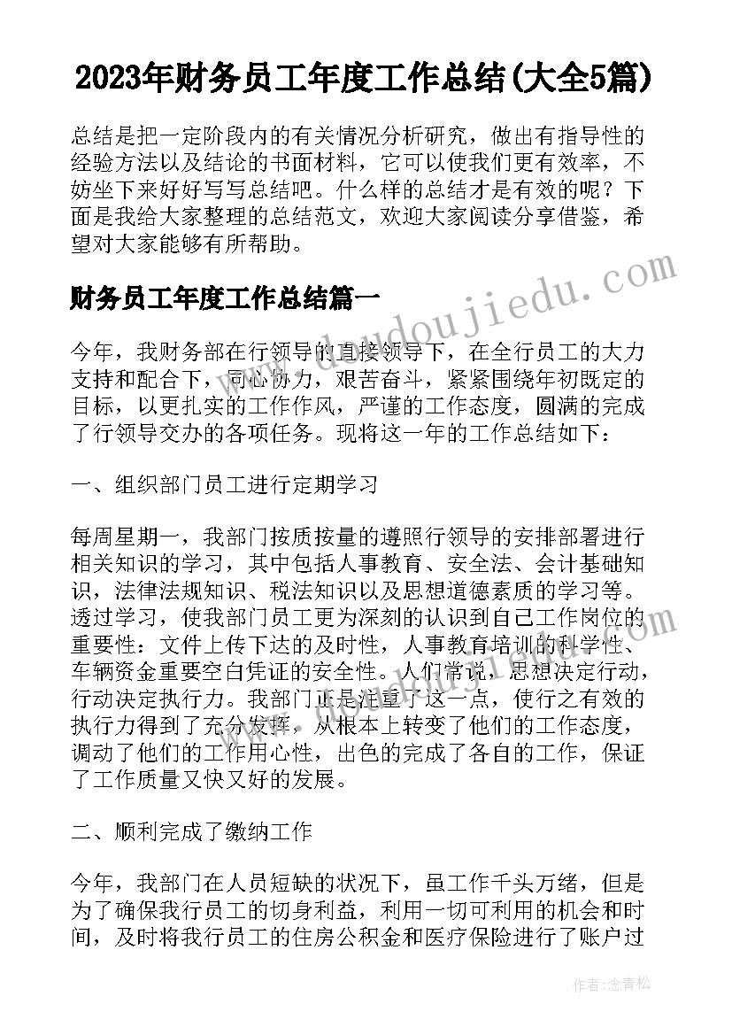 2023年财务员工年度工作总结(大全5篇)