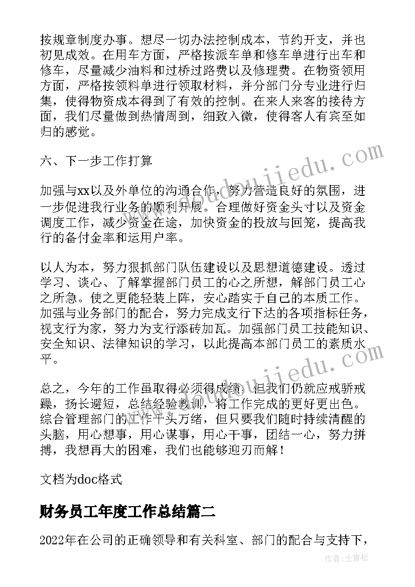 2023年财务员工年度工作总结(大全5篇)