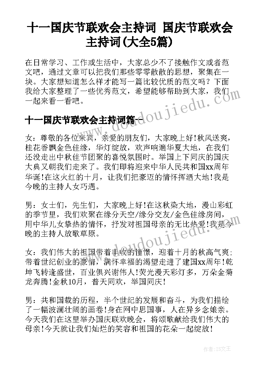 十一国庆节联欢会主持词 国庆节联欢会主持词(大全5篇)