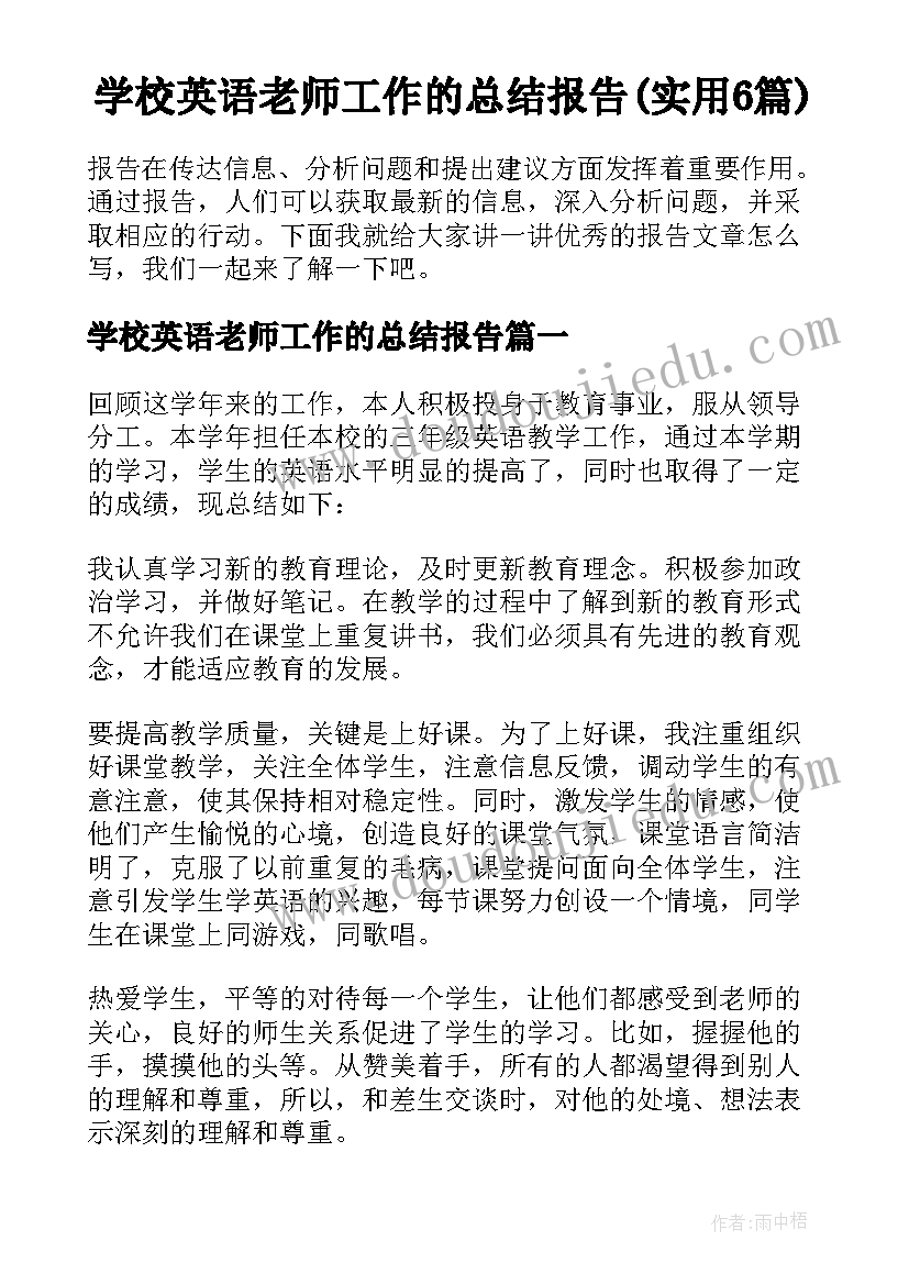 学校英语老师工作的总结报告(实用6篇)