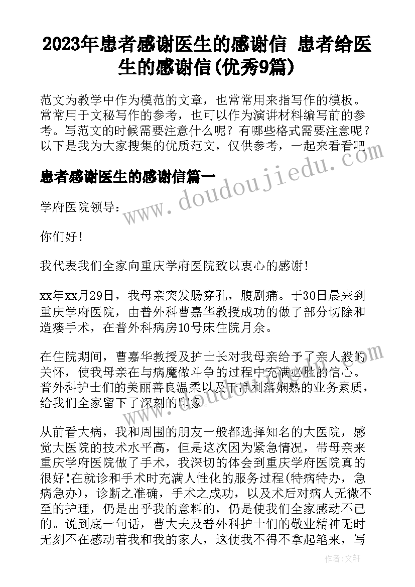 2023年患者感谢医生的感谢信 患者给医生的感谢信(优秀9篇)