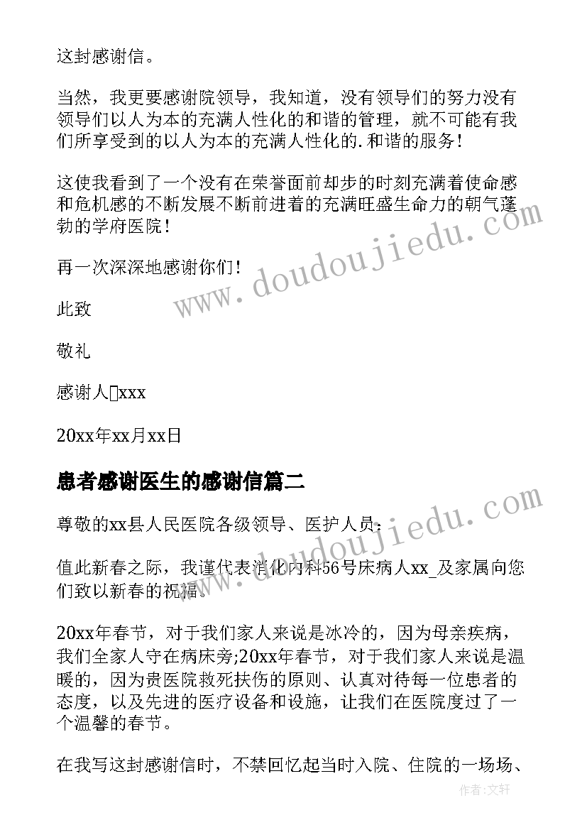 2023年患者感谢医生的感谢信 患者给医生的感谢信(优秀9篇)