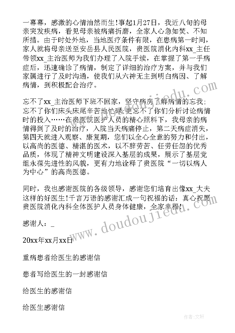 2023年患者感谢医生的感谢信 患者给医生的感谢信(优秀9篇)