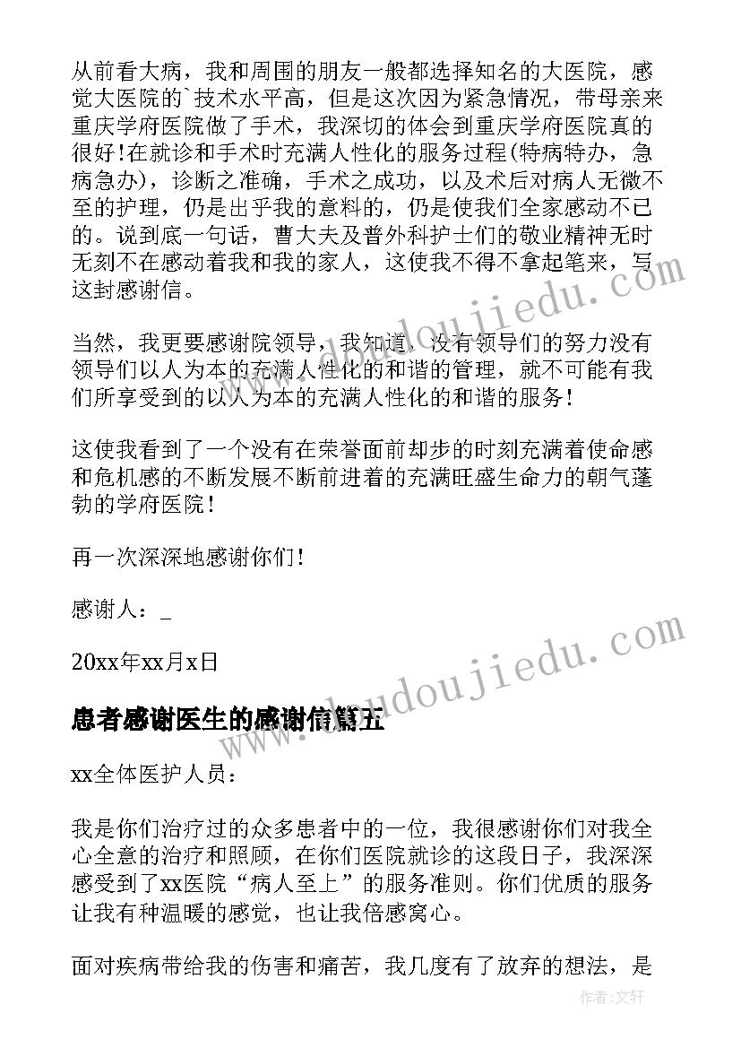 2023年患者感谢医生的感谢信 患者给医生的感谢信(优秀9篇)