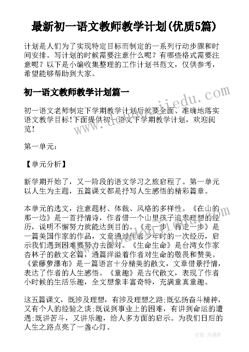 最新初一语文教师教学计划(优质5篇)