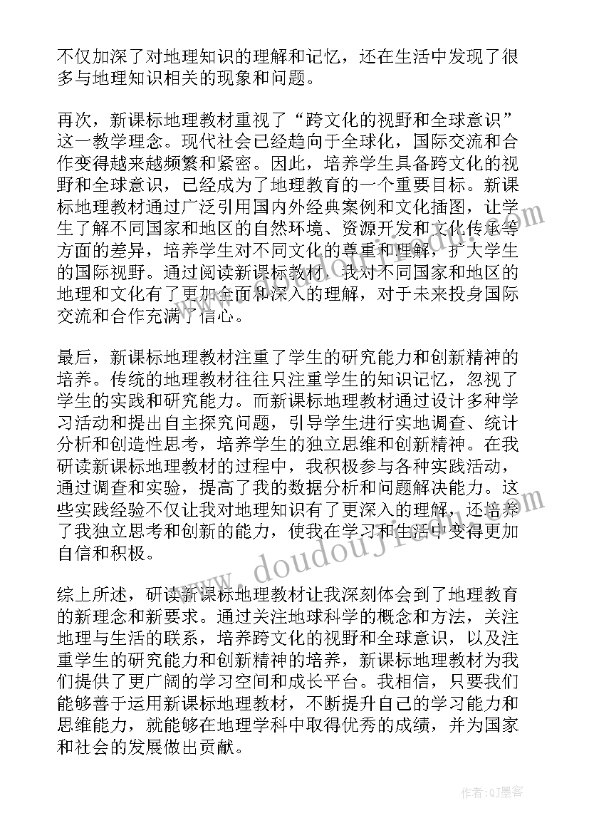 2023年地理课标心得体会 研读新课标地理心得体会(优秀9篇)