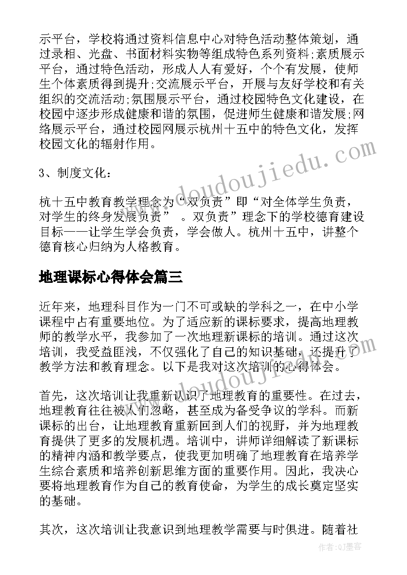 2023年地理课标心得体会 研读新课标地理心得体会(优秀9篇)