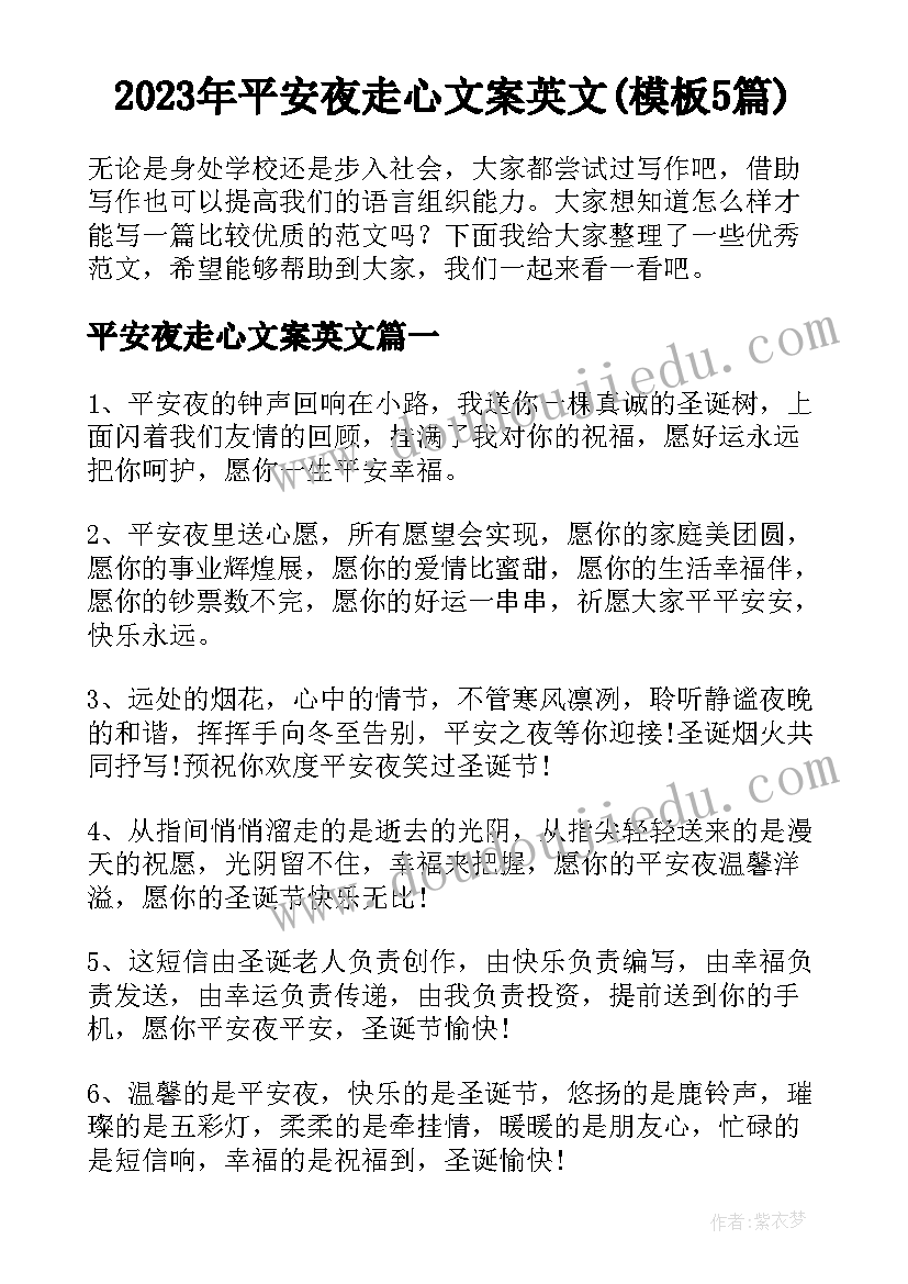 2023年平安夜走心文案英文(模板5篇)