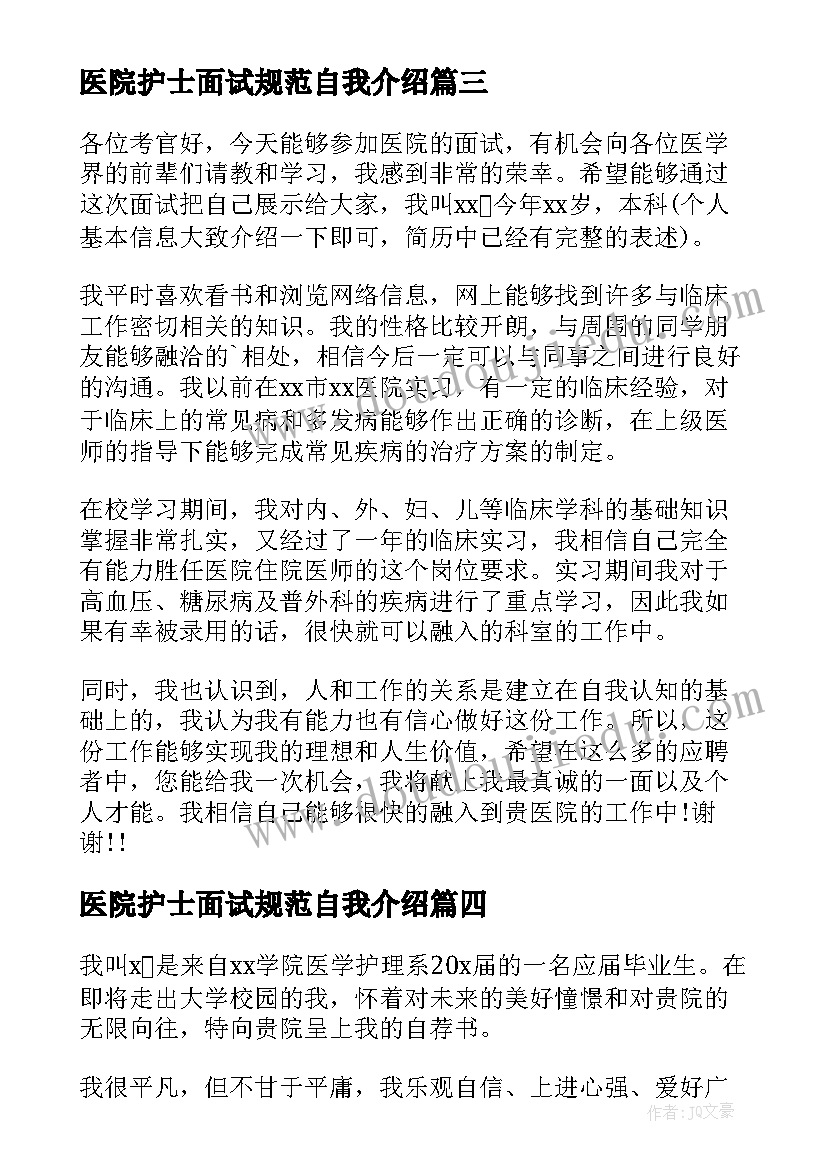 医院护士面试规范自我介绍(汇总6篇)