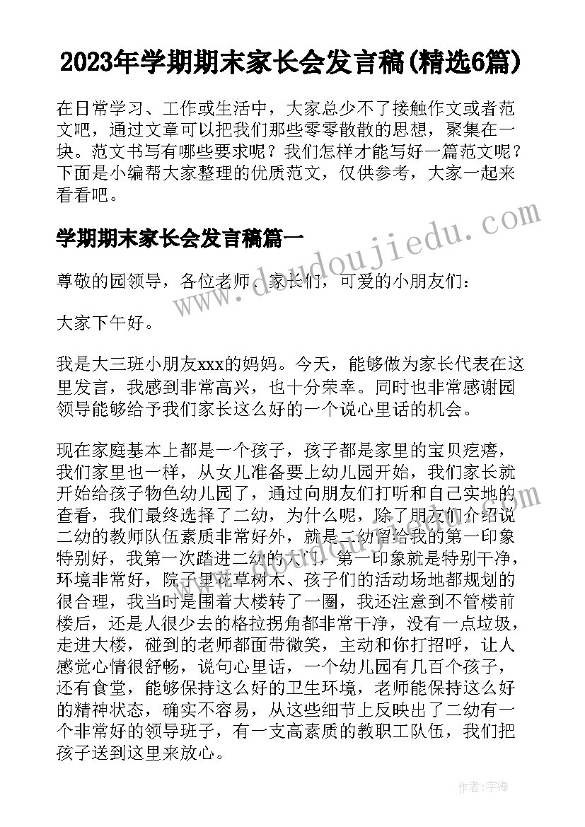 2023年学期期末家长会发言稿(精选6篇)