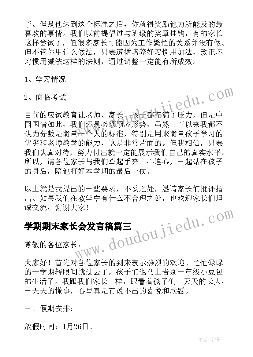 2023年学期期末家长会发言稿(精选6篇)