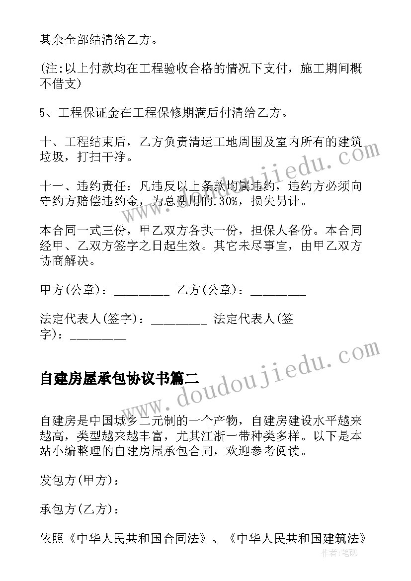 自建房屋承包协议书(大全6篇)