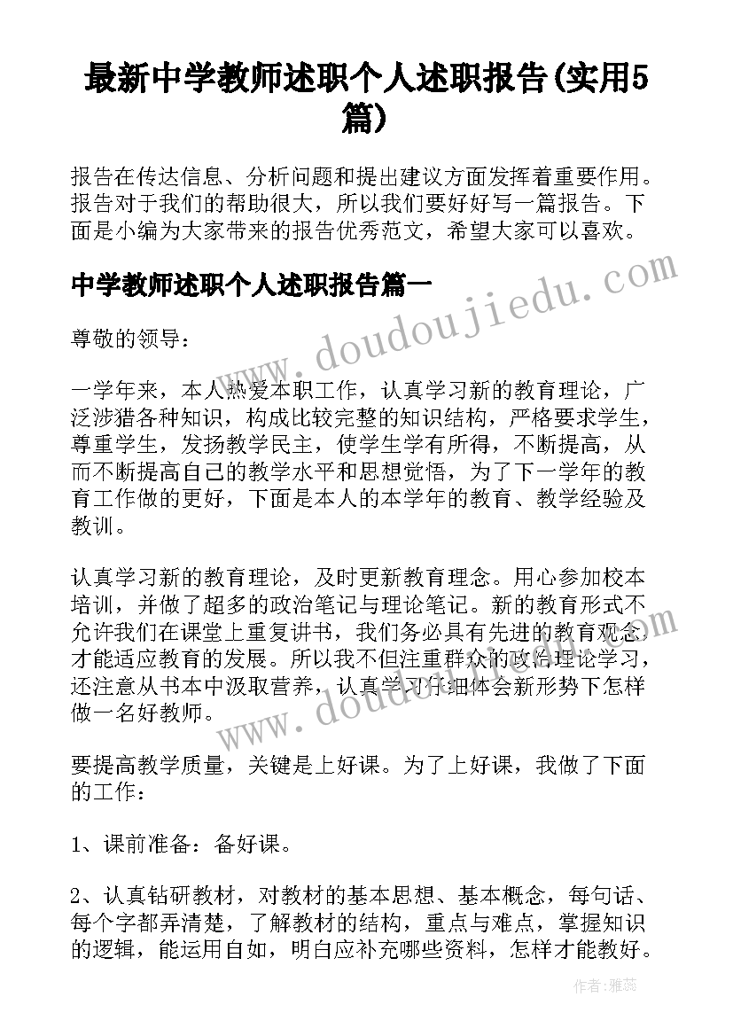 最新中学教师述职个人述职报告(实用5篇)