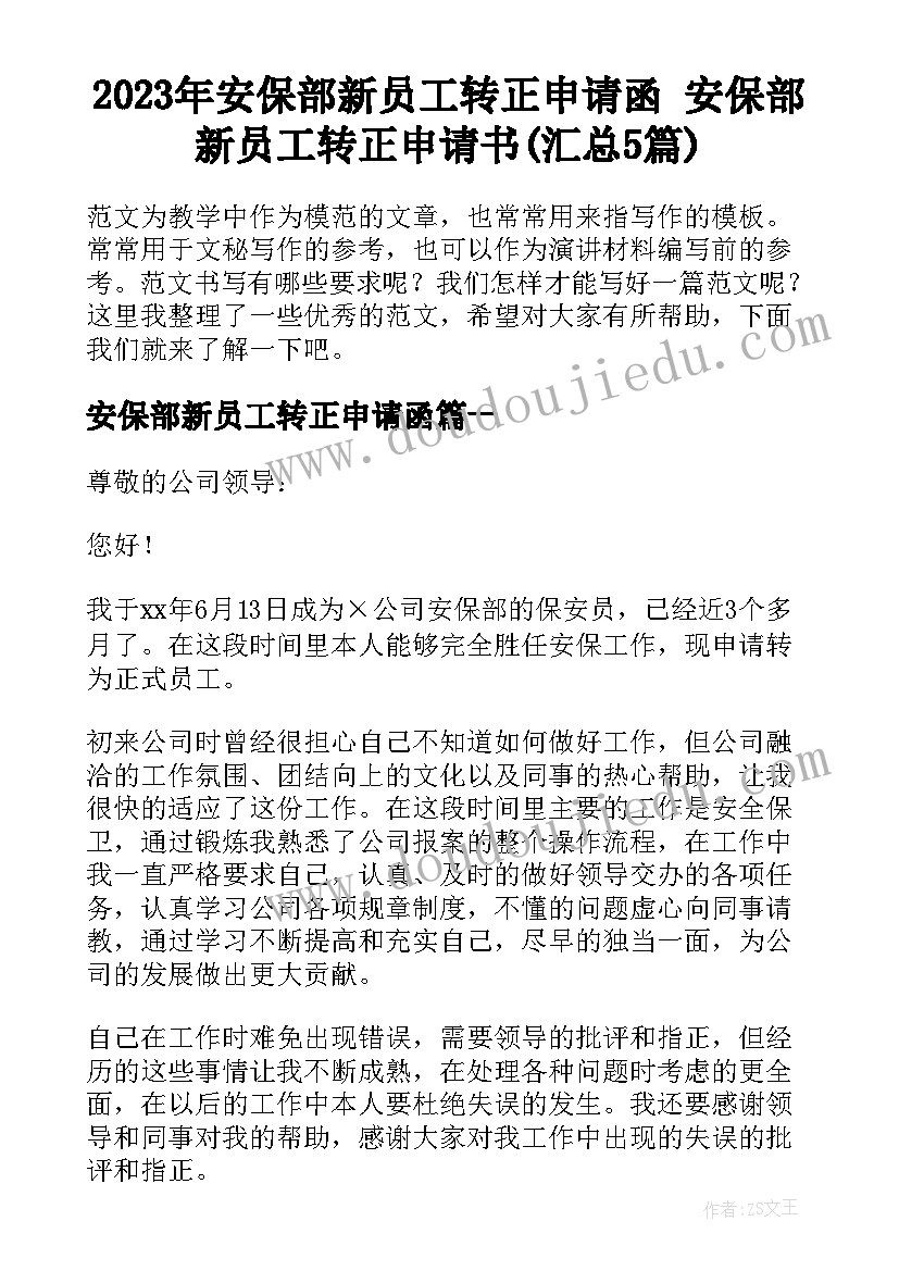 2023年安保部新员工转正申请函 安保部新员工转正申请书(汇总5篇)