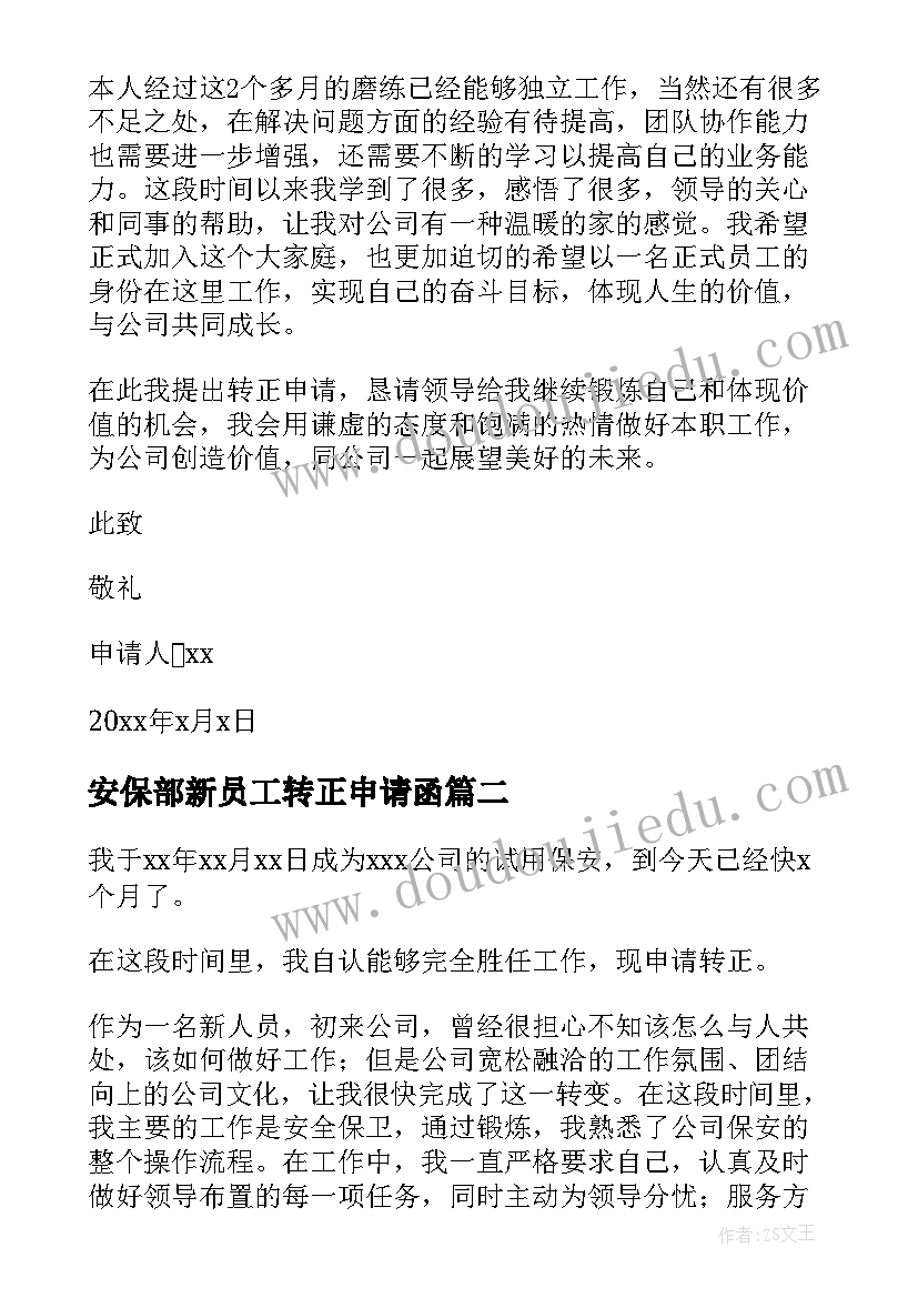 2023年安保部新员工转正申请函 安保部新员工转正申请书(汇总5篇)