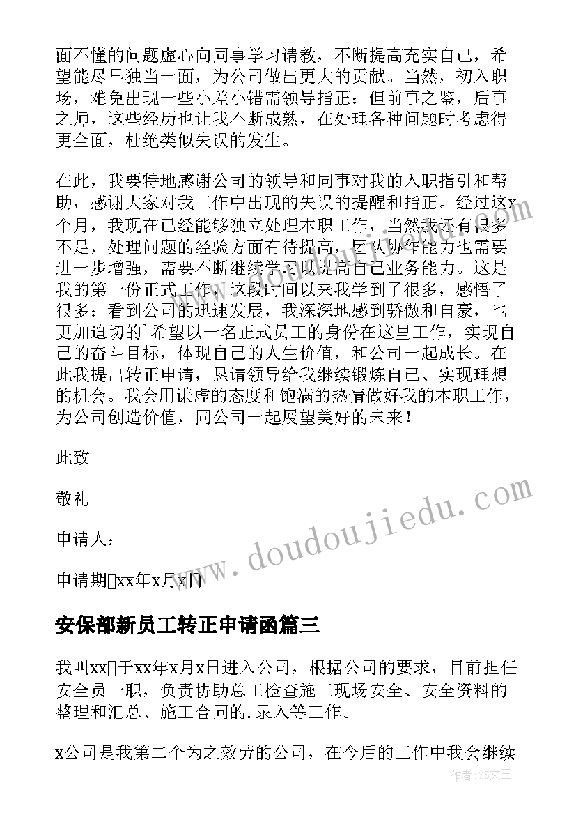 2023年安保部新员工转正申请函 安保部新员工转正申请书(汇总5篇)